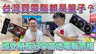 在台灣電腦DIY環境真的很差嗎？其他國家買電腦又如何？! #買電腦找喜天 #intel #AMD #開箱 #頻測 #組裝 #5090 #nvidia #電競 #電腦組裝