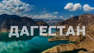 ДАГЕСТАН 2025 Путешествие по Кавказу,  слайд шоу на заказ 
