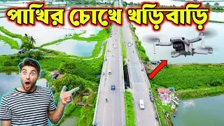 পাখির চোখে খড়িবাড়ি ব্রীজ দেখুন || Khari bari drone view || Dji Mini 4k drone || my drone vlogs