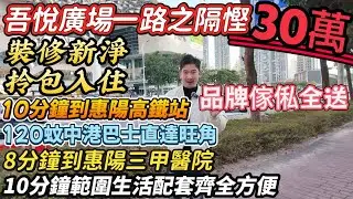 吾悅廣場一路之隔慳30萬「親水灣」🔥芝華士傢俬家電全送｜10分鐘範圍生活配套齊全方便｜落樓即行街、食飯、睇戲、唱K#二手筍盤 #大亞灣樓盤 #惠州樓盤 #筍盤 #惠陽 #深圳地鐵 #房產 #港人置業 