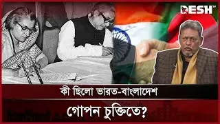 যুদ্ধকালীন ভারত-বাংলাদেশ  ৭ দফা চুক্তি | India Bangladesh Contract | Desh TV