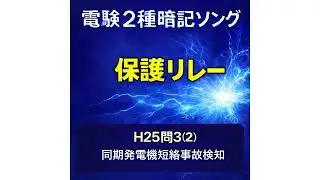 【電験2種暗記ソング】H25問3(2)  同期発電機短絡事故検知