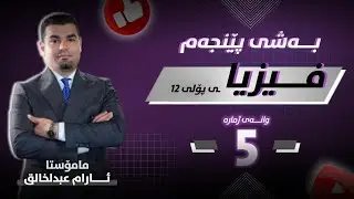 فیزیا 12 | بەشی 5 - وانەی 5 | م.ئارام عبدالخالق |