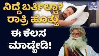 ಮಲಗುವ ಮುಂಚೆ ಹೀಗೆ ಮಾಡಿದ್ರೆ ಚೆನ್ನಾಗಿ ನಿದ್ರೆ ಬರುತ್ತೆ! | 10 Tips For Better Sleep | Sadhguru | DR Boss