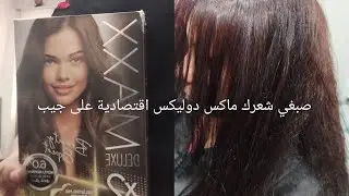صباغة الشعر بثمن جيد مناسب طريقة تحضير صباغة ماكس(x2) بالخطوات كالمحترفين مع شرح مبسط
