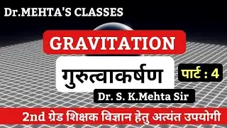 Gravitation | गुरुत्वाकर्षण  | #2ndgradescience | PART - 4  | Dr. S. K. Mehta Sir