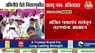 'जमिनीचे पैसे निवडणुकीत घालवू नका' Ajit Pawar यांचं वक्तव्य