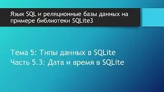 Теория баз данных. Тип данных даты и времени в базе данных SQLite. Формат даты и времени в SQLite