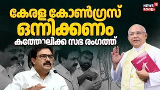 'Kerala Congress ഒന്നിക്കണം'; കത്തോലിക്ക സഭ രംഗത്ത് | Fr. Mani Puthiyidam |  Kerala Congress M