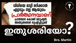 പ്രാർത്ഥനയുടെ ശക്തിയെക്കുറിച്ചുള്ള ചിന്തകൾ Bro Martin 