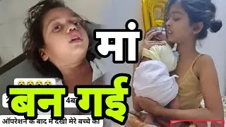 क्या यह सच है 9 साल की बच्ची सच में मां बन गई kya hai sacchai is video me jaane #video #viral 