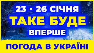 • ОСТАННІ ДНІ СІЧНЯ СТАНУТЬ ШОКОМ •