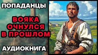 Аудиокнига ПОПАДАНЦЫ 💥 ВОЯКА ОЧНУЛСЯ В ПРОШЛОМ