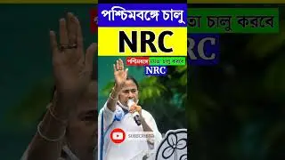 মমতা চালু করবে NRC | West Bengal NRC News 2023 | #nrcnews #mamatalive #ytshort #shorts #live