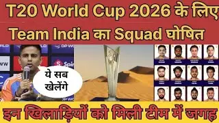 India squad announces for World CUP 2026  | कोन है वे खिलाडी जिनका हुआ है चयन | 