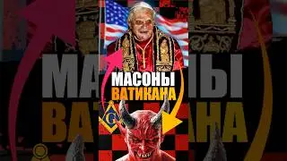 Масоны это наследники тамплиеров. #масоны #матрица #тамплиеры