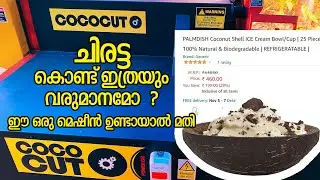 coconut shell cutting and polishing machine | ചിരട്ട കൊണ്ട് ഇത്രെയും വരുമാനമോ ? |  Arun kandanassery