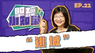 逃城│20250627聖經小知識│EP22