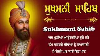 ਸੁਖਮਨੀ ਸਾਹਿਬ ਪਾਠ ( Sukhmani Sahib ) Path Sukhmani Sahib \\ Sukhmani Sahib With Lyrics