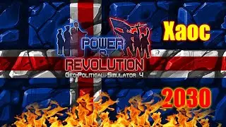 Ночной Power & Revolution 2019 Edition. Исландия + Сирия. Сценарий 