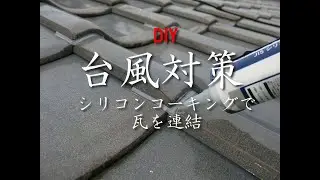 【DIY】台風に備え瓦が風で飛ばされないようにシリコンコーキングで連結させて屋根を守る！