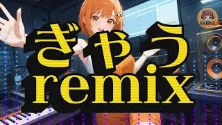 ぎゃうremix