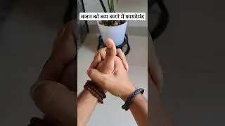 वजन कम करने मे उपयोगी मुद्रा | Ling Mudra for weight loss