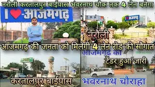 आजमगढ़ की जनता को मिलेगी 4 लेन रोड की सौगात | आजमगढ़ नरौली से करतालपुर बाईपास भवरनाथ चौक रोड बनेगा