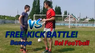 FREE-KICK BATTLE! Bel FooTball VS Валера