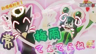 【ヒロアカUR】新キャラ新ステ新シーズン！新チューニング梅雨ちゃんで遊んでみる！！！【参加×】
