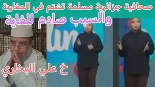 صحافية جزائرية تشتم في المغرب على الهواء مباشرة أمر مدهش للغاية !! 
