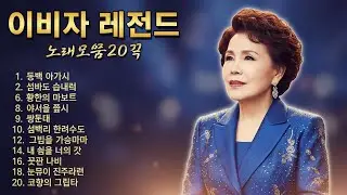 이미자 노래모음 ♫ 이미자 불후의 명곡 ♫ 이미자 베스트 20곡 연속듣기 ♫ Lee Mi-Ja Trot Medley 2026 ♫ 이미자 불후의 명곡 2026 트로트메들리