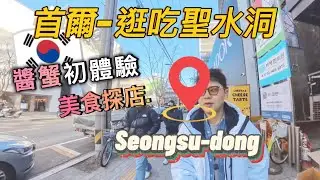 《首爾-逛吃聖水洞！醬蟹初體驗，美食探店開啟》