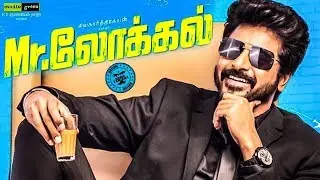 MR.LOCAL First Look | Sivakarthikeyan | Nayanthara | M Rajesh | Hip Hop Aadhi | SK13 First Look
