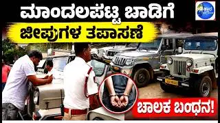 ಮಾಂದಲಪಟ್ಟಿ ಬಾಡಿಗೆ ಜೀಪುಗಳ ತಪಾಸಣೆ..! | ಜೀಪು ಚಾಲಕ ಸವಿನ್ ಬಂಧನ, ಖಾಕಿ ತನಿಖೆ!