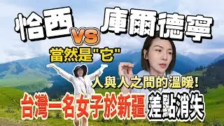 【新疆自駕ep11】伊犁 用美形容太膚淺  新疆最