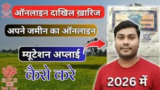 Mutation Online Apply Kaise Kare | Dakhil Kharij Kaise apply kare | बिहार दाखिल खारिज कैसे करें 