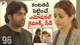 96 Telugu Movie Emotional Climax Scene | Vijay Sethupathi | Trisha | Varsha Bollamma | TFN