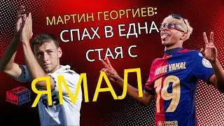 МАРТИН ГЕОРГИЕВ: СПАХ В ЕДНА СТАЯ С ЯМАЛ