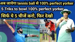 Perfect yorker kaise dale | tennis ball se yorker kese dale | how to bowl perfect yorker tennis ball
