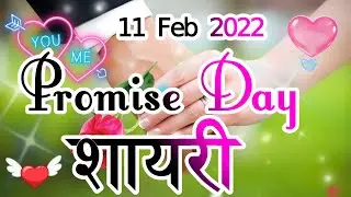 प्रॉमिस डे शायरी 2022🌹| promise Day shayari | happy promise day | promise day love shayari