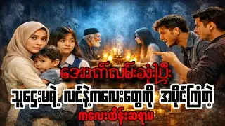 သူများလင်ကိုအပိုင်ကြံခြင်း |la tahzan (2025) #recap #movie #drama|recapmyanmar|#indonesiahoror