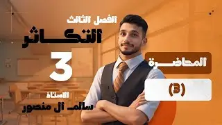 المحاضرة (3) الجزء الثاني | الفصل الثالث 2026.