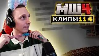 МайнШилд 4 | Клипы за неделю | Часть 114