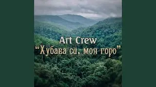 Хубава си, моя горо
