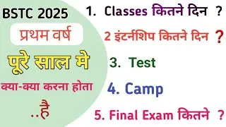 Bstc 1st year की आगे की प्रकिया | Bstc internship | test | camp | सभी जानकारी 1st year को लेकर
