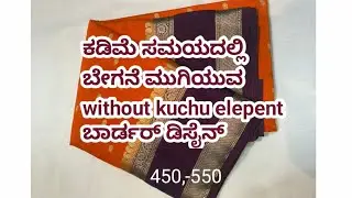 Simple agi elephant 🐘 brodar ಡಿಸೈನ್ #sari ಕುಚ್ಚು#brodar ಡಿಸೈನ್ #shree durga creations 