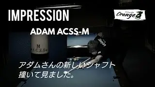 アダム ACSS-M シャフト撞いて見ました❗