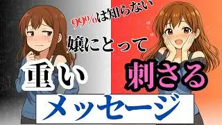 嬢の心理…「重いメッセージ」と「刺さるメッセージ」の違いとは…