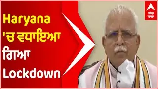 Lockdown extended in Haryana | CM Manohar Lal Khattar | Corona Cases In Haryana | Abp Sanjha